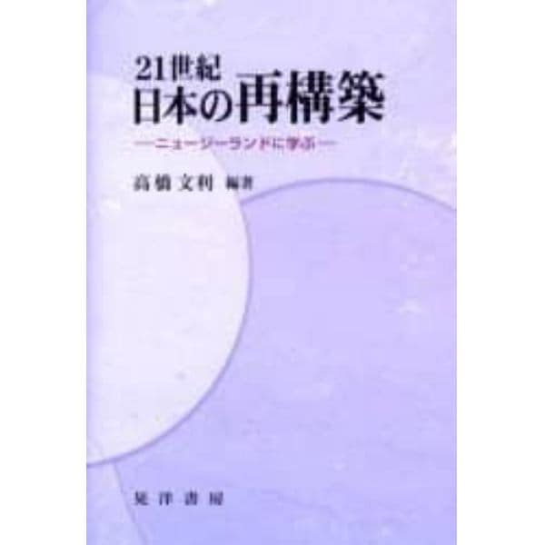 ２１世紀日本の再構築　ニュージーランドに学ぶ