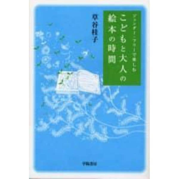 ジェンダー・フリーで楽しむこどもと大人の絵本の時間