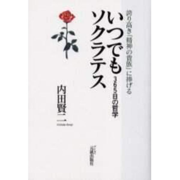 いつでもソクラテス　３６５日の哲学　誇り高き「精神の貴族」に捧げる