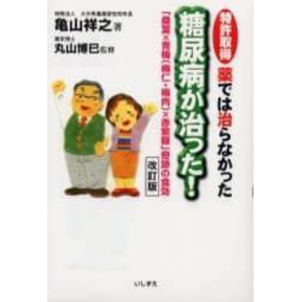 薬では治らなかった糖尿病が治った！　特許取得　「桑葉×青梅（梅仁・梅肉）×赤紫蘇」奇跡の食効