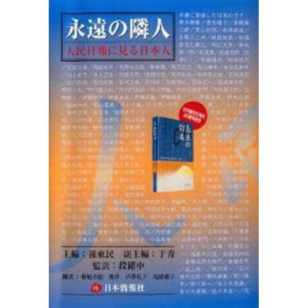 永遠の隣人　人民日報に見る日本人