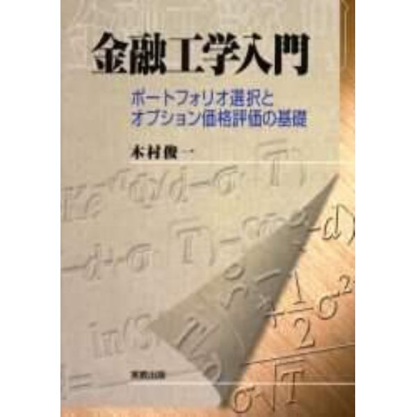 金融工学入門　ポートフォリオ選択とオプション価格評価の基礎