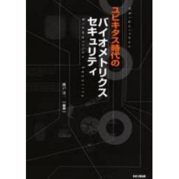 ユビキタス時代のバイオメトリクスセキュリティ