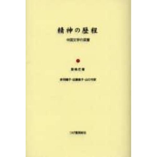 精神の歴程　中国文学の深層