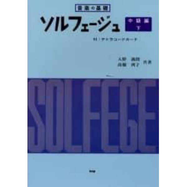 ソルフェージュ　音楽の基礎　中級編・下