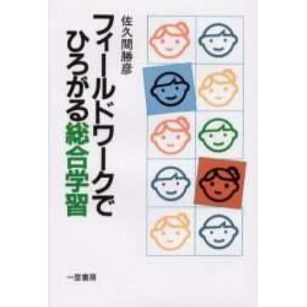 フィールドワークでひろがる総合学習