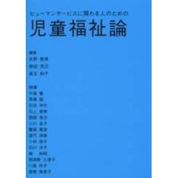 ヒューマンサービスに関わる人のための児童福祉論