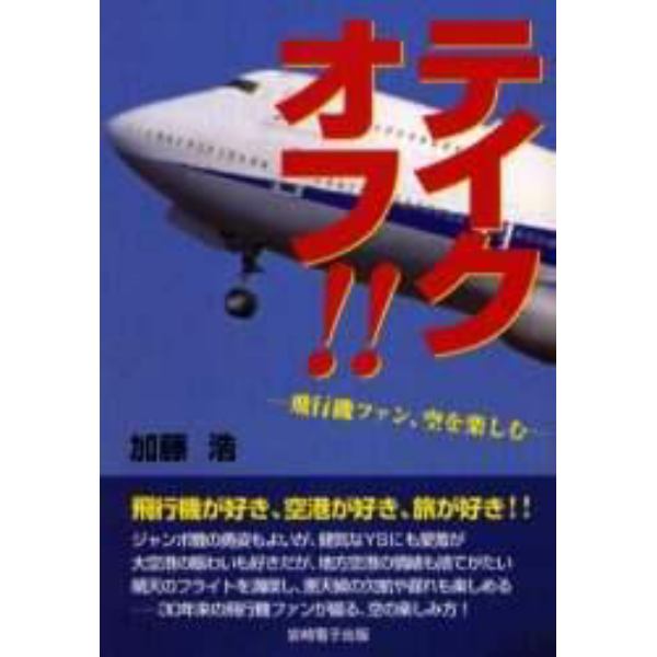 テイクオフ！！　飛行機ファン、空を楽しむ