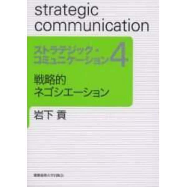 ストラテジック・コミュニケーション　４