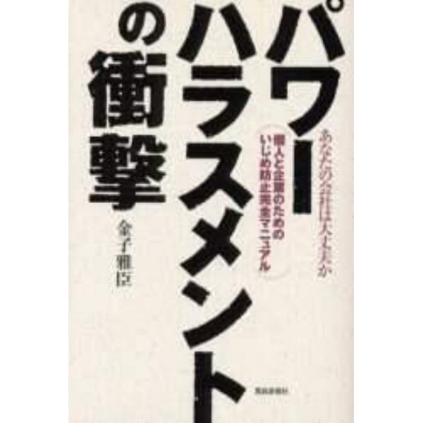 パワーハラスメントの衝撃　あなたの会社は大丈夫か　個人と企業のためのいじめ防止完全マニュアル