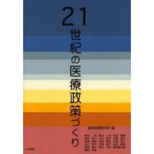 ２１世紀の医療政策づくり