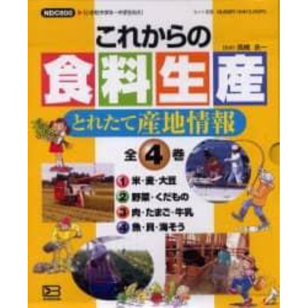 これからの食料生産　とれたて産地情　全４