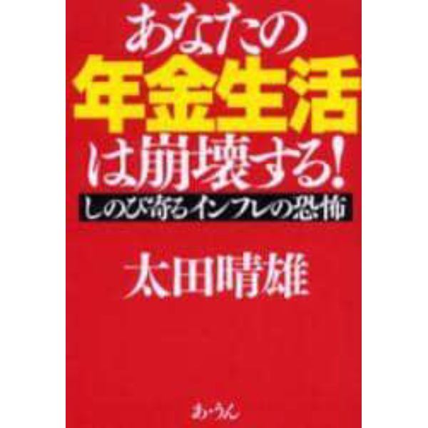 あなたの年金生活は崩壊する！　しのび寄るインフレの恐怖