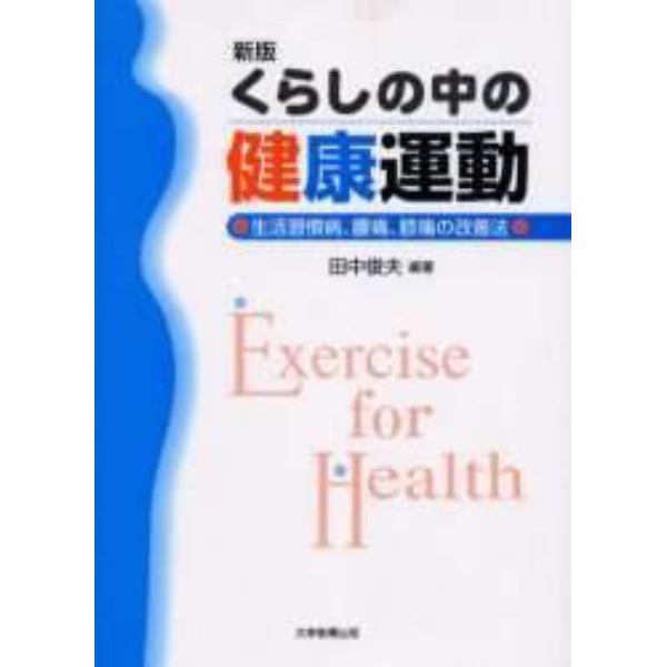 くらしの中の健康運動　生活習慣病、腰痛、膝痛の改善法