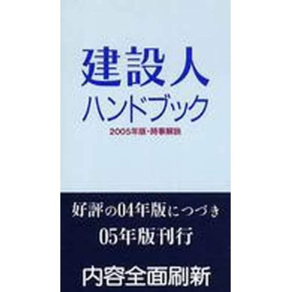 建設人ハンドブック　２００５年版・時事解説