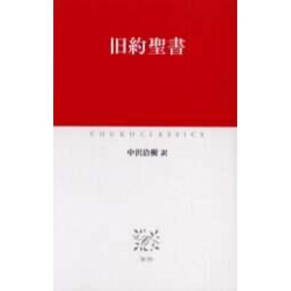 旧約聖書