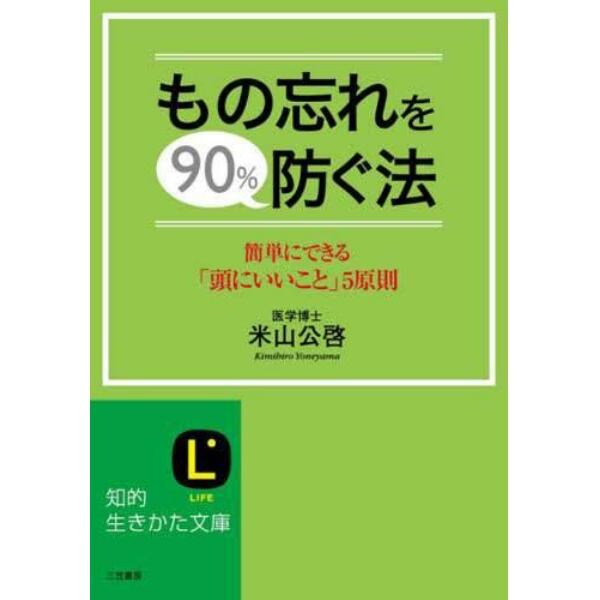 もの忘れを９０％防ぐ法