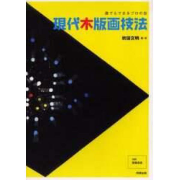 現代木版画技法　誰でもできるプロの技