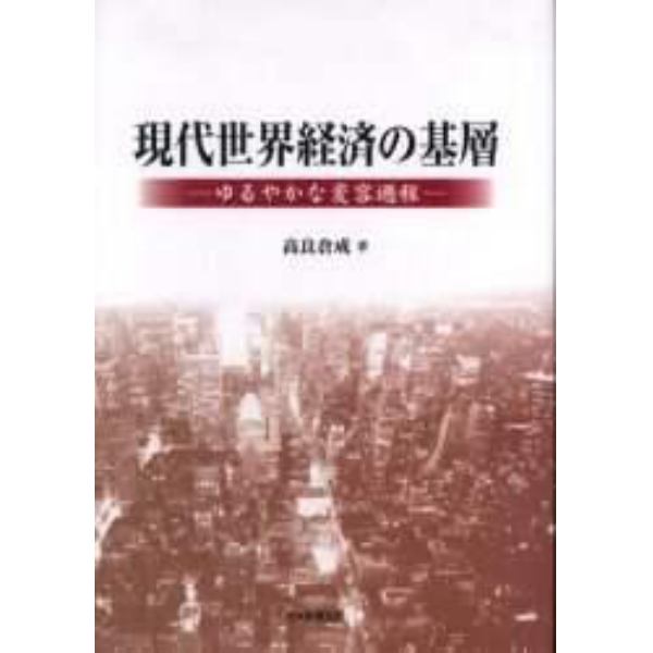 現代世界経済の基層　ゆるやかな変容過程