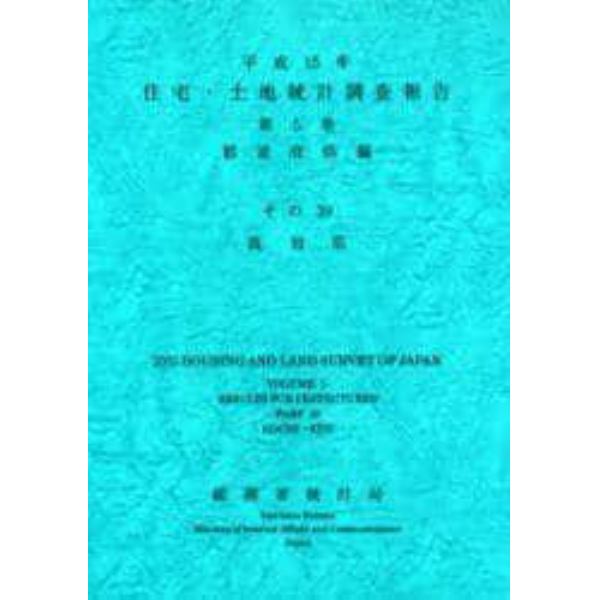 住宅・土地統計調査報告　平成１５年第５巻都道府県編その３９