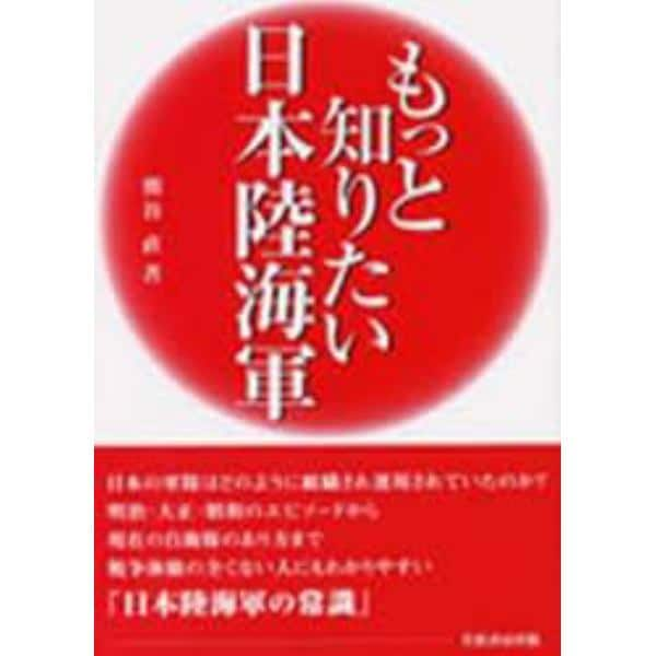 もっと知りたい日本陸海軍