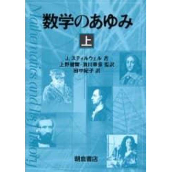 数学のあゆみ　上