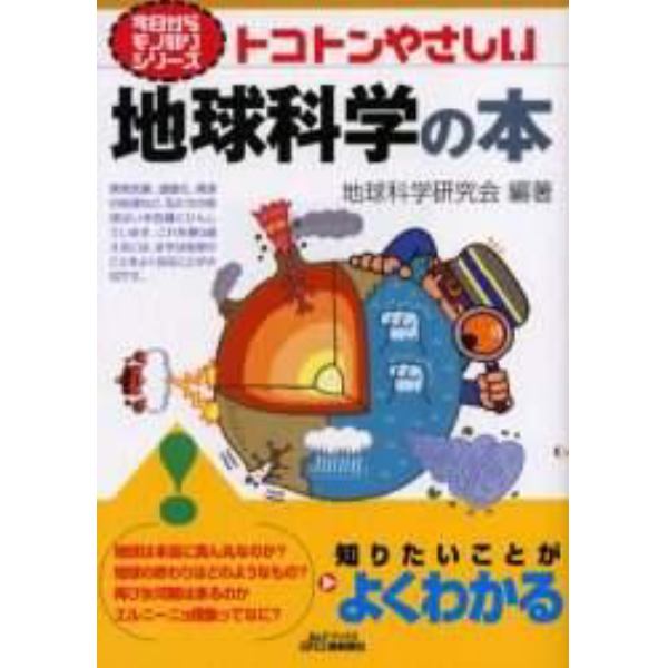 トコトンやさしい地球科学の本