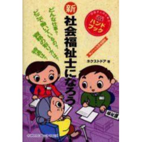 新社会福祉士になろう