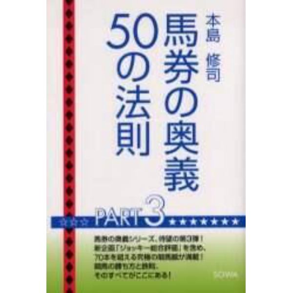 馬券の奥義５０の法則　Ｐａｒｔ３