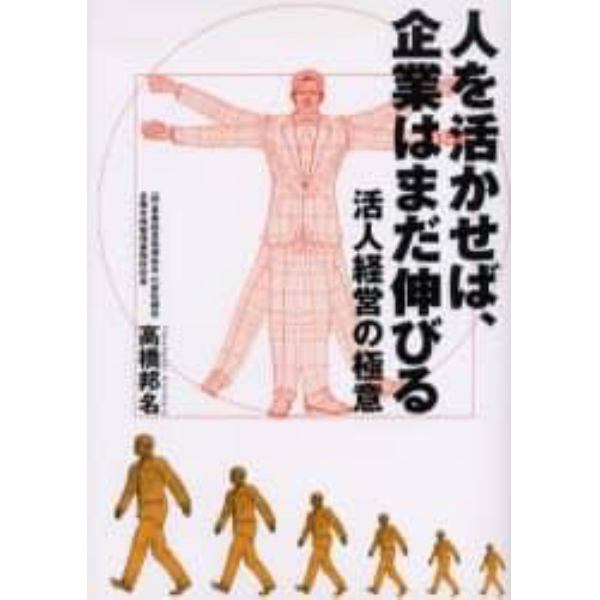 人を活かせば、企業はまだ伸びる　活人経営の極意