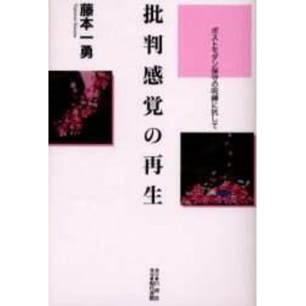 批判感覚の再生　ポストモダン保守の呪縛に抗して