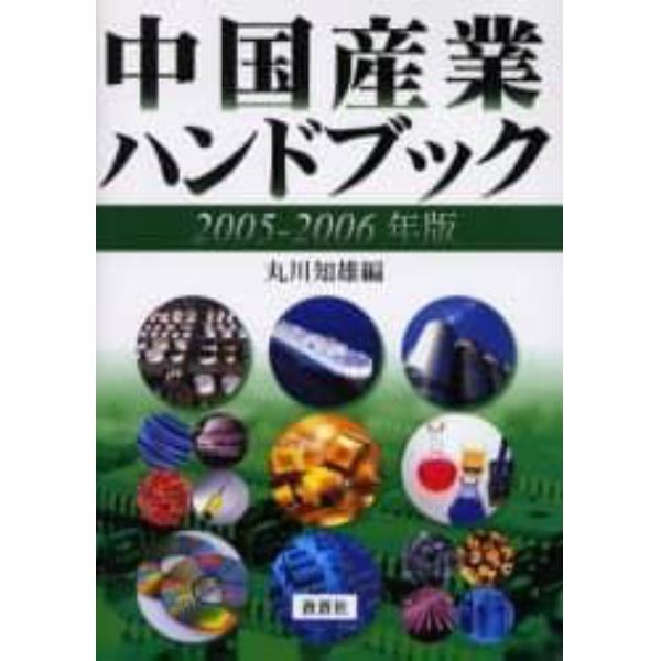 中国産業ハンドブック　２００５－２００６年版