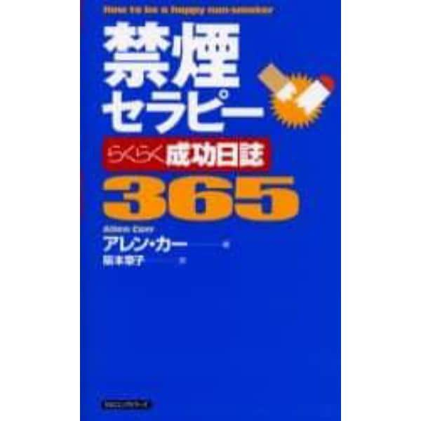 禁煙セラピーらくらく成功日誌３６５