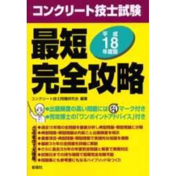 コンクリート技士試験最短完全攻略　平成１８年度版