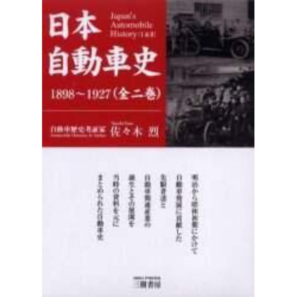 日本自動車史　１８９８～１９２７　全２巻