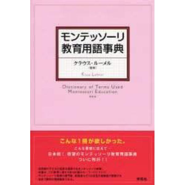 モンテッソーリ教育用語事典