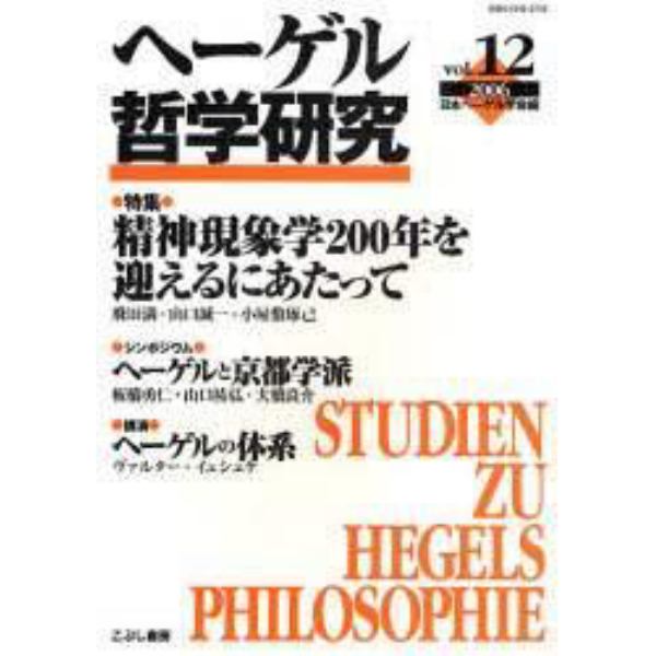 ヘーゲル哲学研究　ｖｏｌ．１２（２００６）