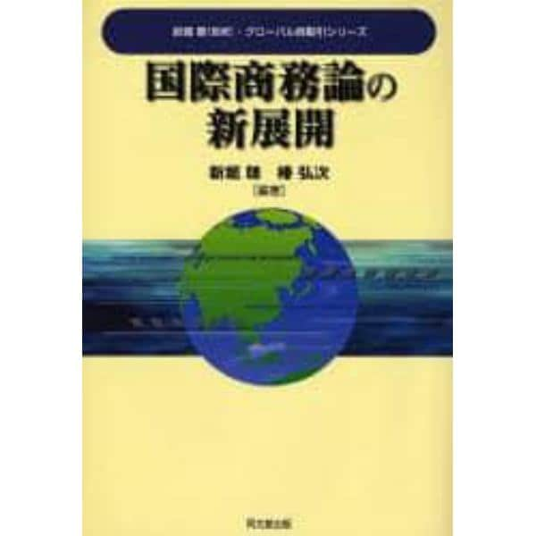 国際商務論の新展開