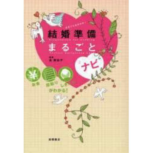 結婚準備まるごとナビ　お金　段取り　しきたりがわかる！　まるごとおまかせ！