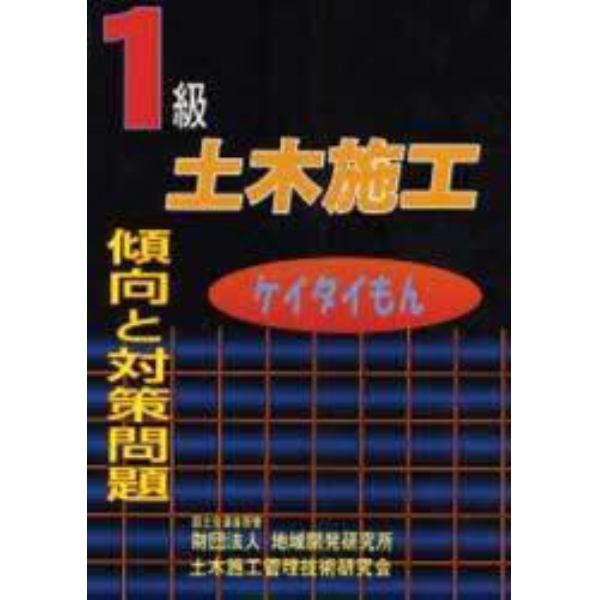 １級土木施工傾向と対策問題　ケイタイもん