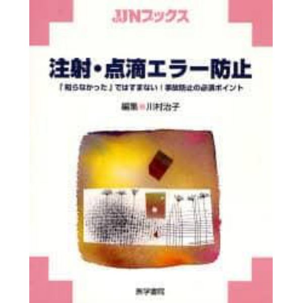 注射・点滴エラー防止　「知らなかった」ではすまない！事故防止の必須ポイント