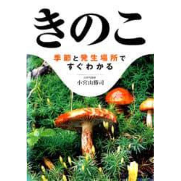 きのこ　季節と発生場所ですぐわかる