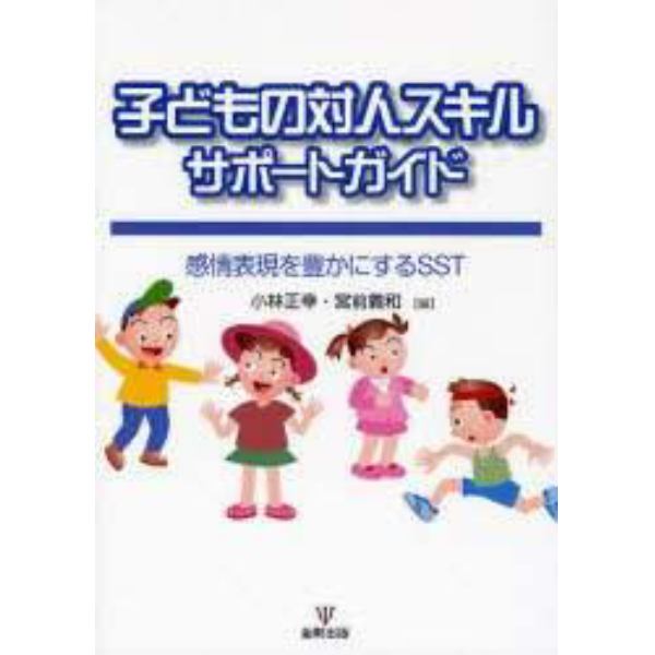 子どもの対人スキルサポートガイド　感情表現を豊かにするＳＳＴ