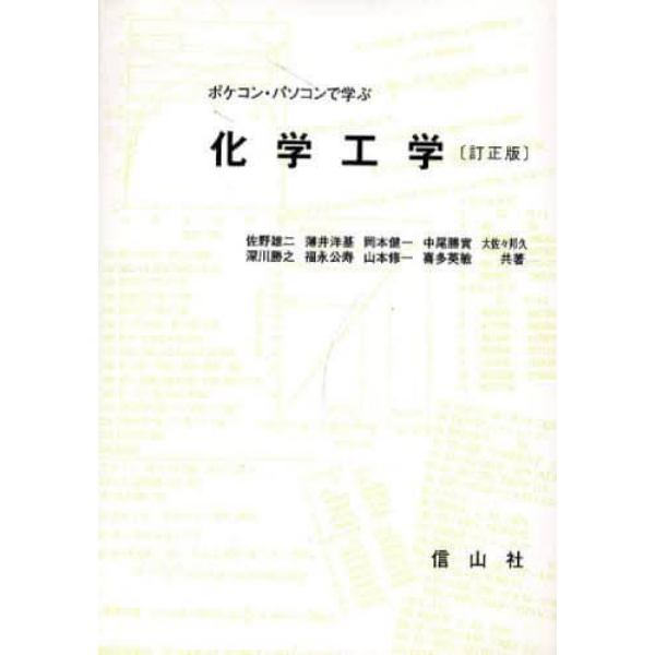 ポケコン・パソコンで学ぶ化学工学　訂正版