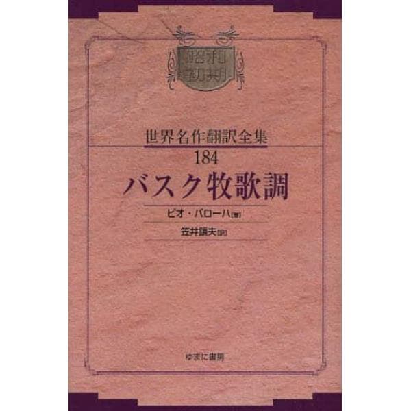 昭和初期世界名作翻訳全集　１８４　復刻