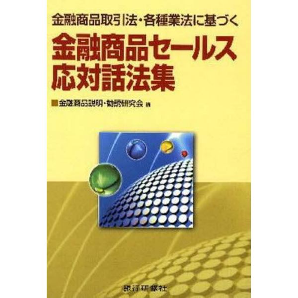 金融商品セールス応対話法集　金融商品取引法・各種業法に基づく