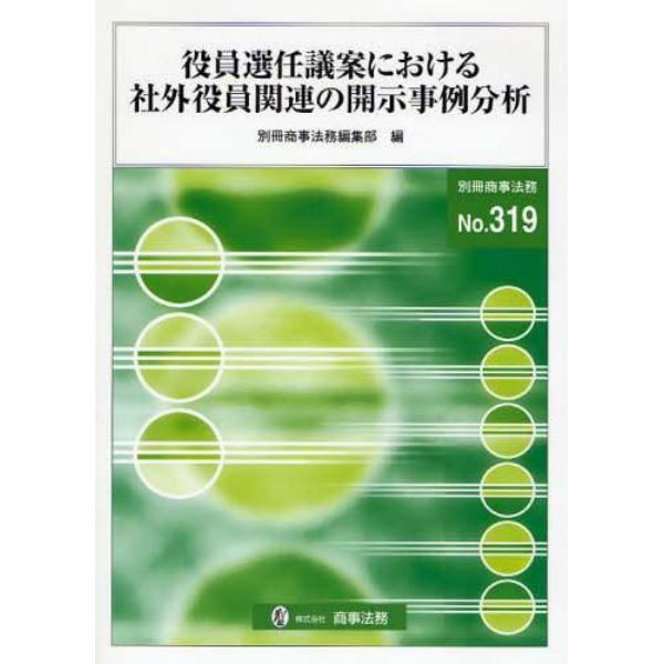 役員選任議案における社外役員関連の開示事例分析