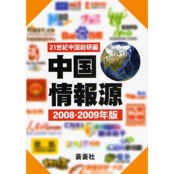 中国情報源　２００８－２００９年版