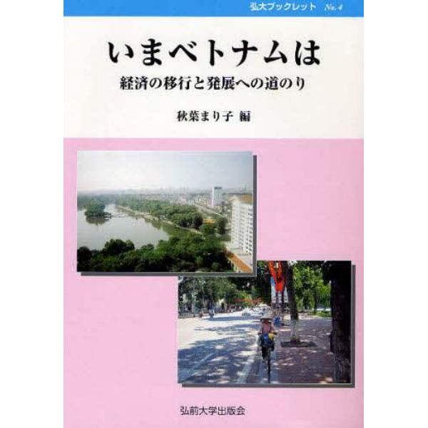 いまベトナムは　経済の移行と発展への道のり