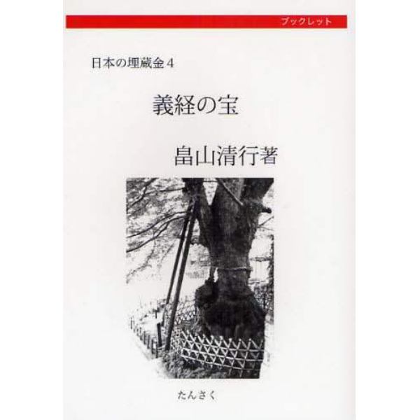 日本の埋蔵金　ブックレット　４